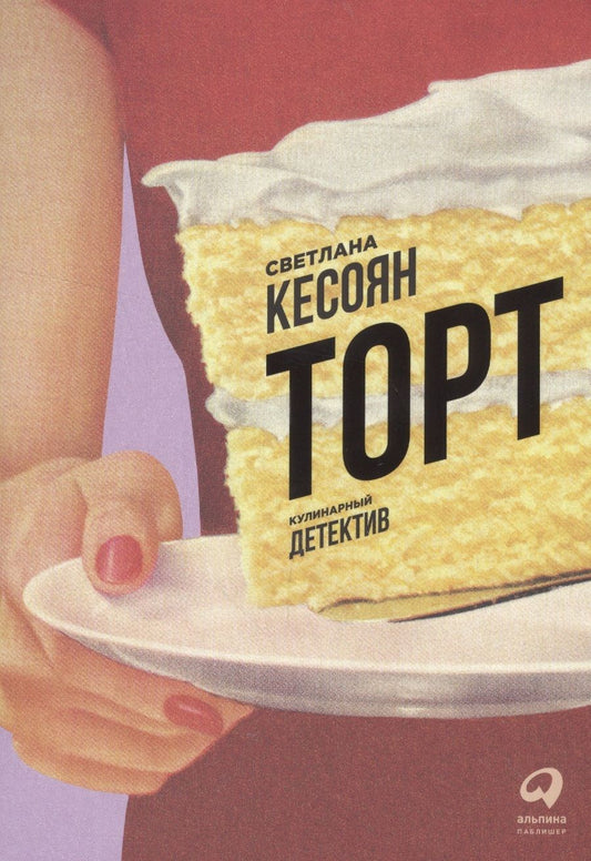 Обложка книги "Торт"