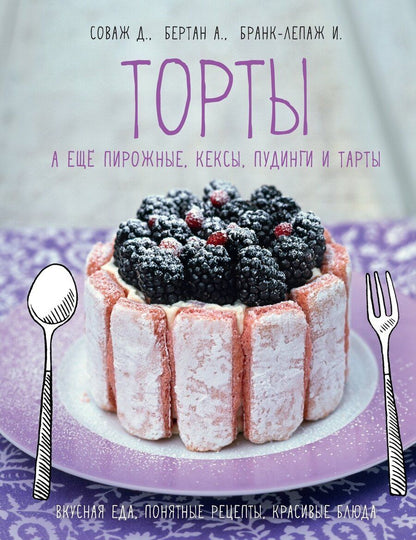 Обложка книги "Торты, а еще пирожные, кексы, пудинги и тарты"