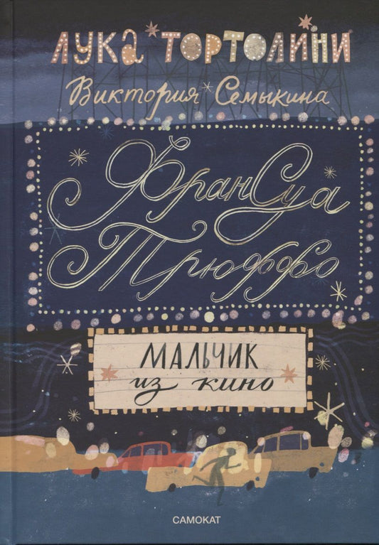 Обложка книги "Тортолини: Франсуа Трюффо. Мальчик из кино"