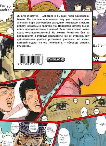 Фотография книги "Тору Фудзисава: GTO. Крутой учитель Онидзука. Книга 1"