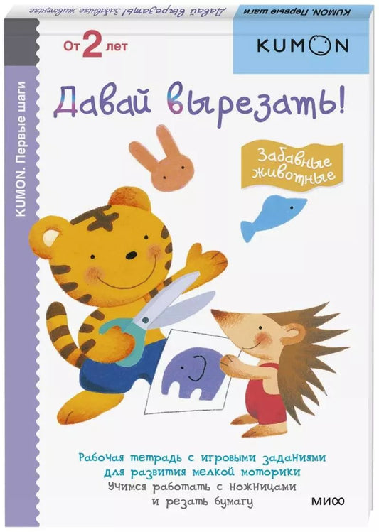 Обложка книги "Тору Кумон: KUMON. Давай вырезать! Забавные животные"