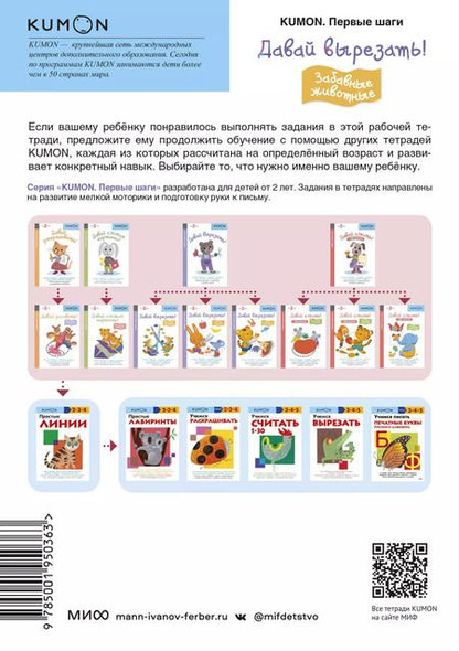 Фотография книги "Тору Кумон: KUMON. Давай вырезать! Забавные животные"