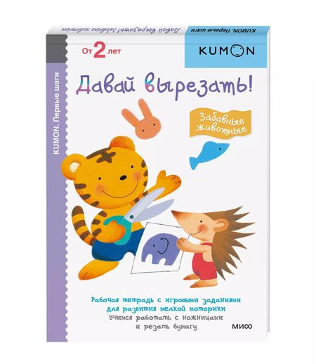 Фотография книги "Тору Кумон: KUMON. Давай вырезать! Забавные животные"