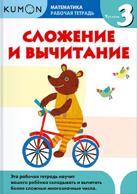 Обложка книги "Тору Кумон: Kumon. Математика. Сложение и вычитание. Уровень 3. Рабочая тетрадь"