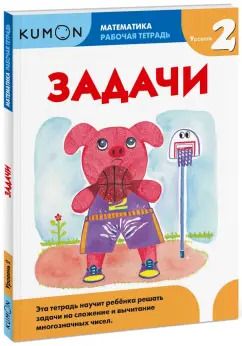 Обложка книги "Тору Кумон: Kumon. Математика. Задачи. Уровень 2"