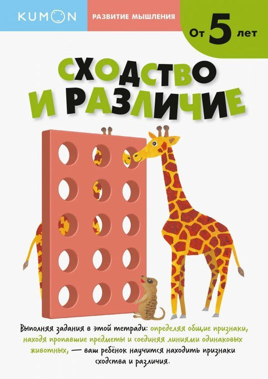 Обложка книги "Тору Кумон: KUMON. Развитие мышление. Сходства и различия. Уровень 2. От 5 лет"