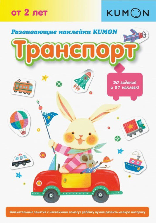 Обложка книги "Тору Кумон: KUMON. Развивающие наклейки KUMON. Транспорт"