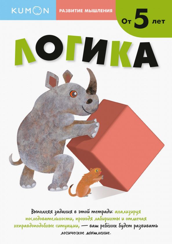 Обложка книги "Тору Кумон: Логика"