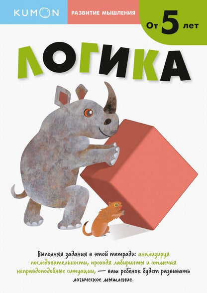 Обложка книги "Тору Кумон: Логика"