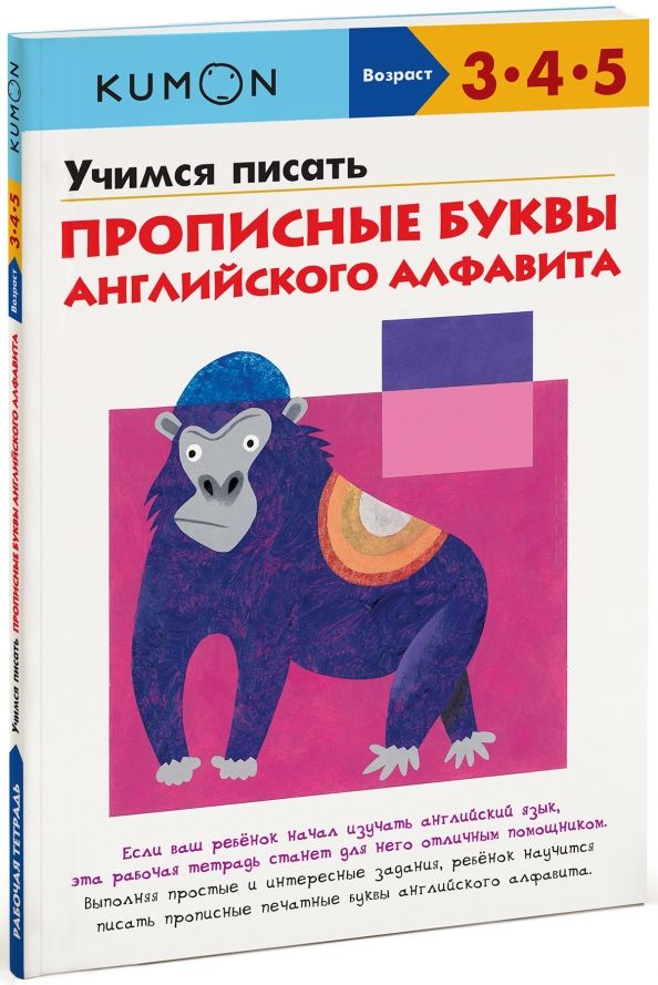 Обложка книги "Тору Кумон: Учимся писать прописные буквы английского алфавита"