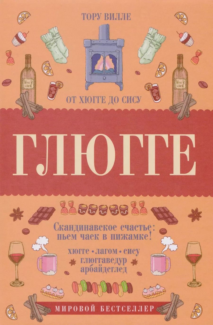 Обложка книги "Тору Вилле: Глюгге. Скандинавское счастье: пьем чаек в пижамке! От хюгге до сису"