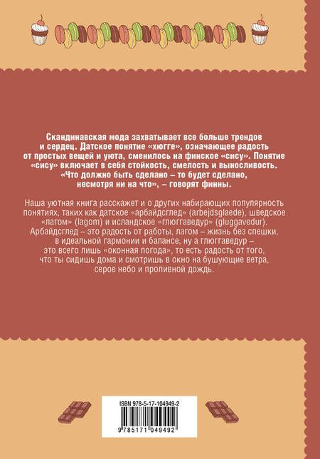 Фотография книги "Тору Вилле: Глюгге. Скандинавское счастье: пьем чаек в пижамке! От хюгге до сису"