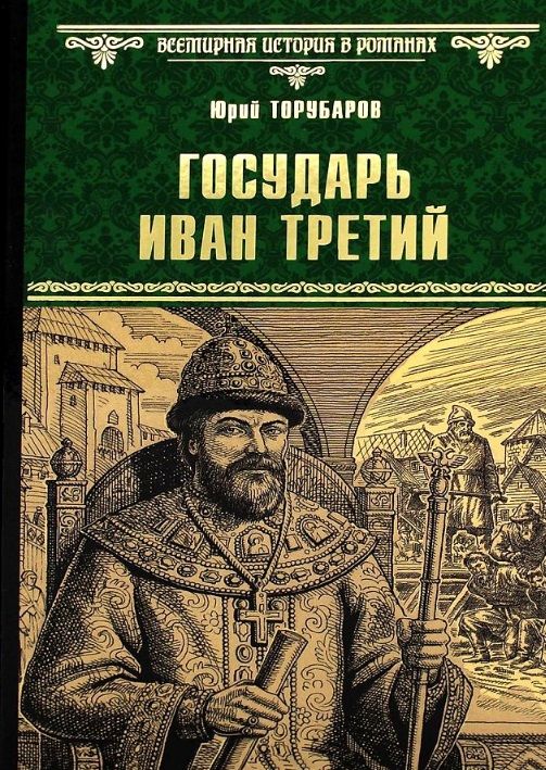 Обложка книги "Торубаров: Государь Иван Третий"