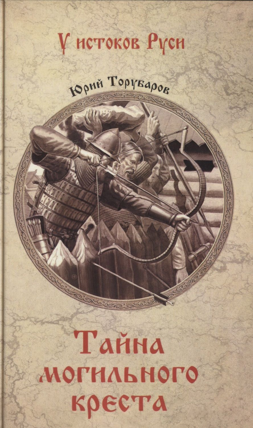 Обложка книги "Торубаров: Тайна могильного креста"