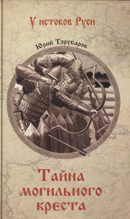 Обложка книги "Торубаров: Тайна могильного креста"