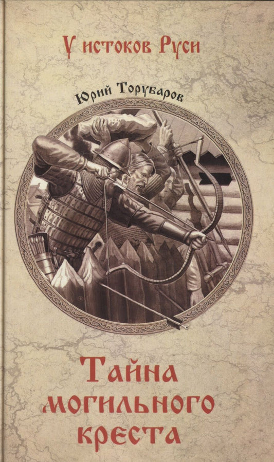 Обложка книги "Торубаров: Тайна могильного креста"