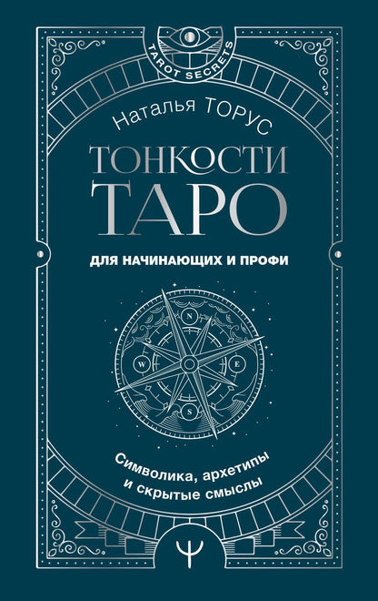 Обложка книги "Торус: Тонкости Таро. Символика, архетипы и скрытые смыслы"