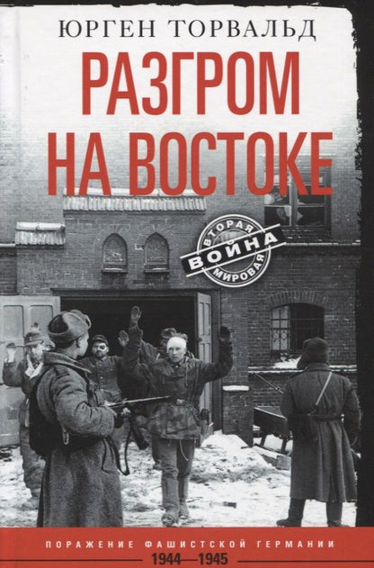 Обложка книги "Торвальд: Разгром на востоке. Поражение фашистской Германии. 1944-1945"