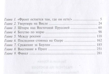 Фотография книги "Торвальд: Разгром на востоке. Поражение фашистской Германии. 1944-1945"