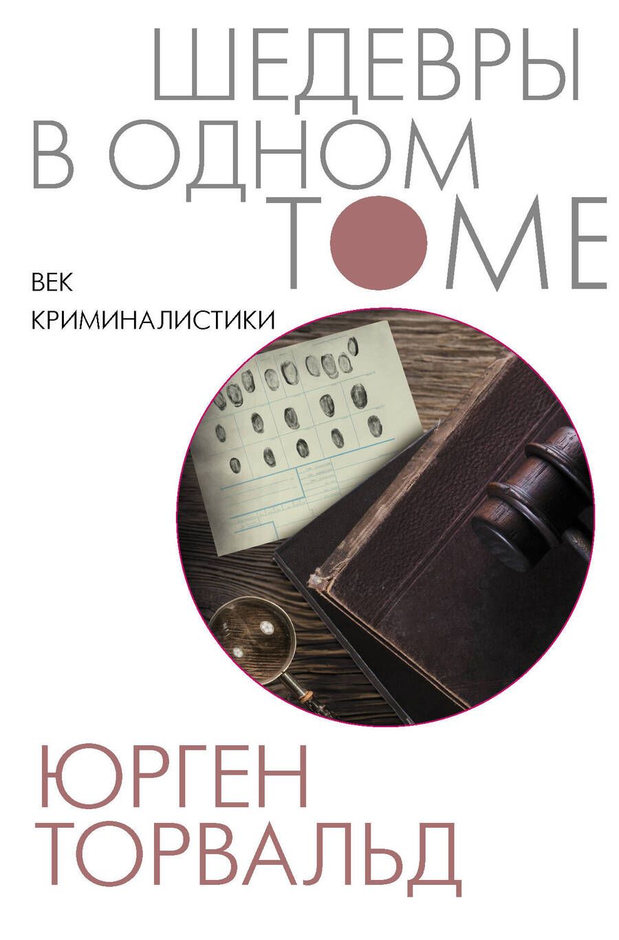 Обложка книги "Торвальд: Век криминалистики"
