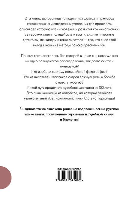 Фотография книги "Торвальд: Век криминалистики"