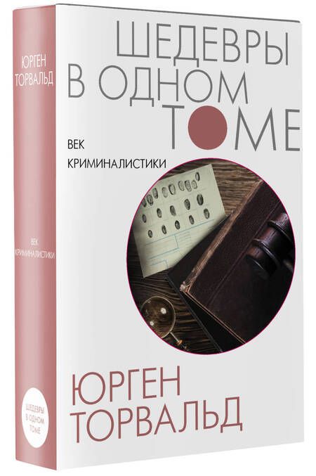 Фотография книги "Торвальд: Век криминалистики"