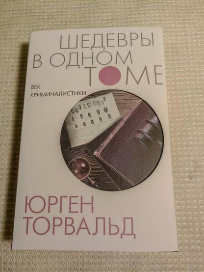 Фотография книги "Торвальд: Век криминалистики"