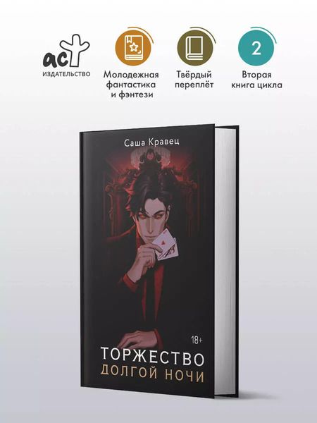 Фотография книги "Торжество долгой ночи"