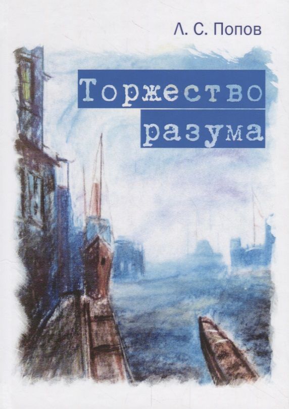 Обложка книги "Торжество разума"