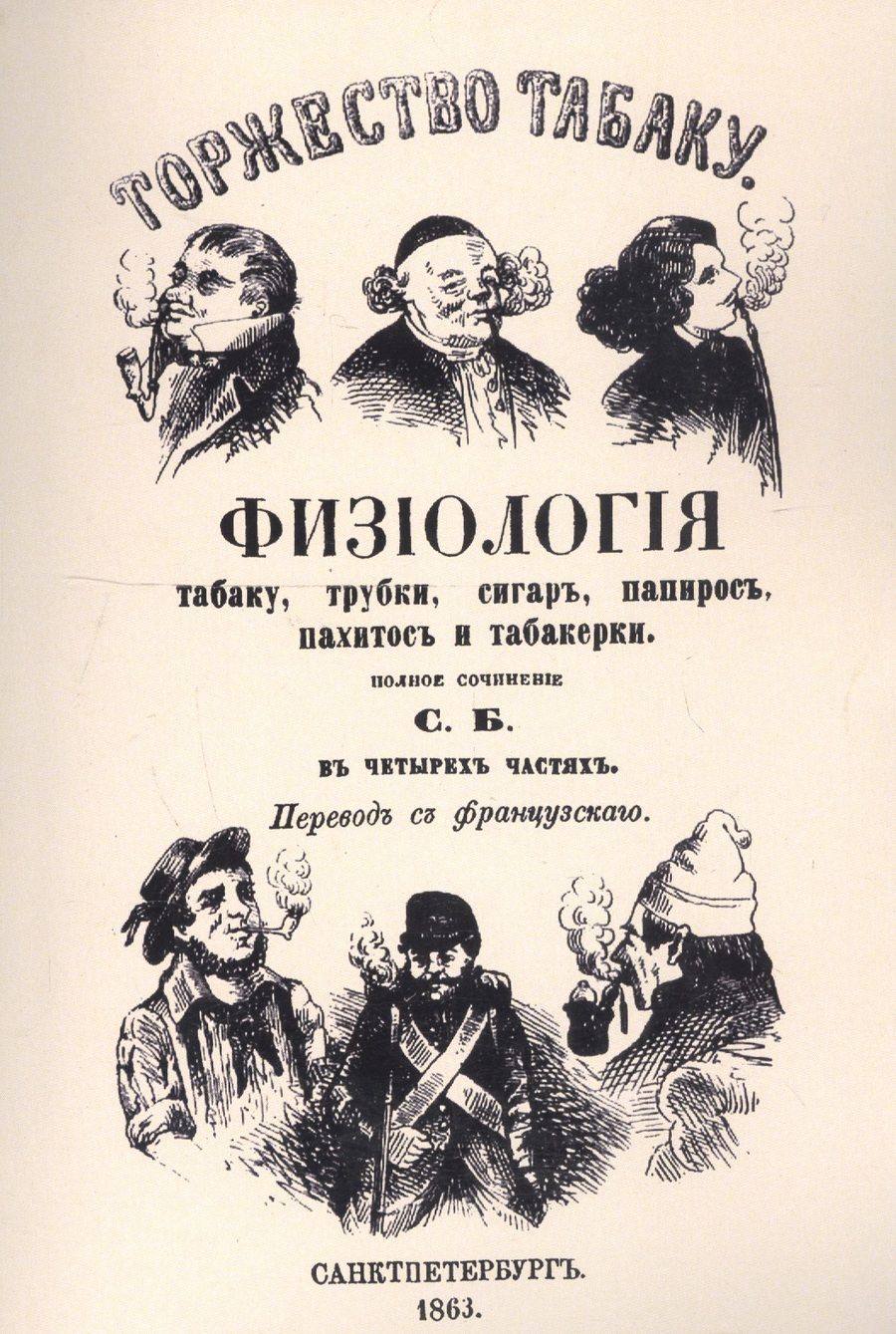 Обложка книги "Торжество табаку. Физиология табаку, трубки, сигар, папирос, пахитос и табакерки"
