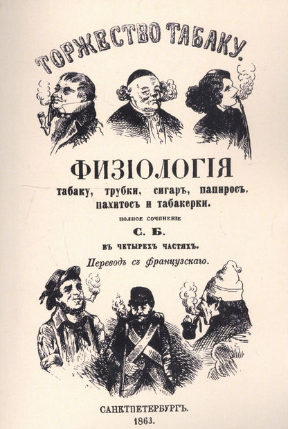 Обложка книги "Торжество табаку. Физиология табаку, трубки, сигар, папирос, пахитос и табакерки"