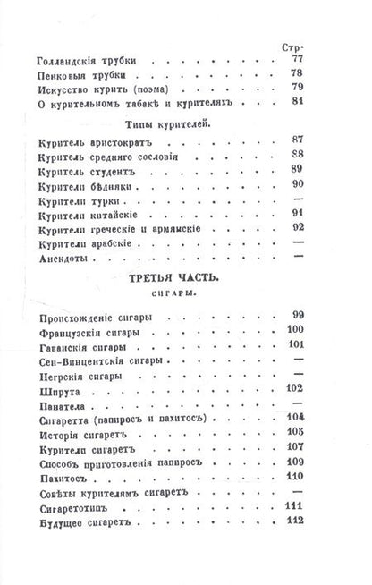 Фотография книги "Торжество табаку. Физиология табаку, трубки, сигар, папирос, пахитос и табакерки"