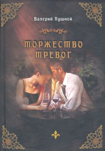 Фотография книги "Торжество тревог"