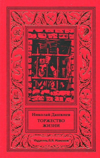 Обложка книги "Торжество жизни"