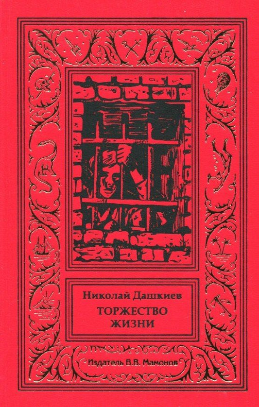 Обложка книги "Торжество жизни"