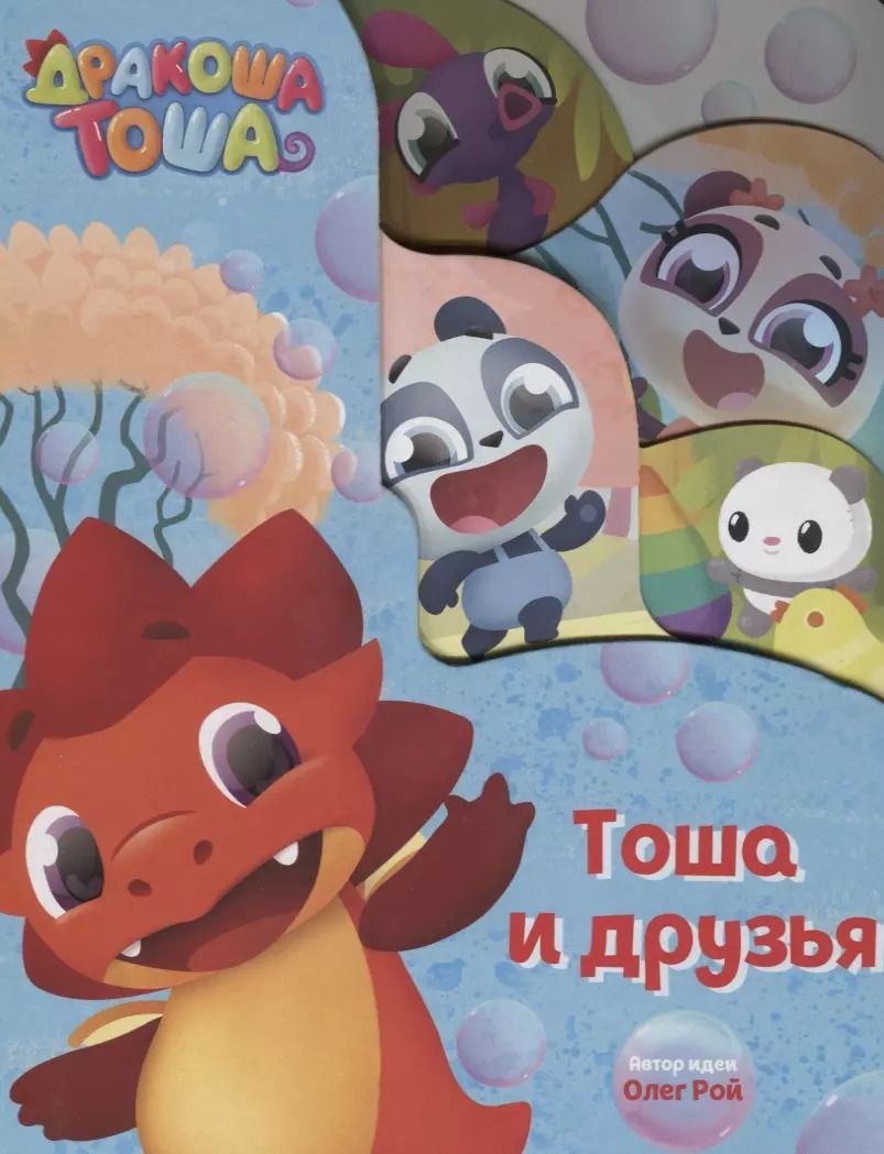 Обложка книги "Тоша Дракоша. Тоша и друзья"