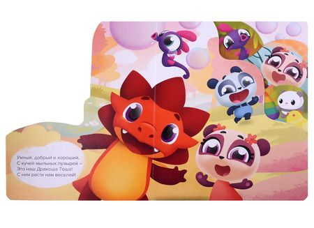 Фотография книги "Тоша Дракоша. Тоша и друзья"