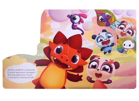 Фотография книги "Тоша Дракоша. Тоша и друзья"