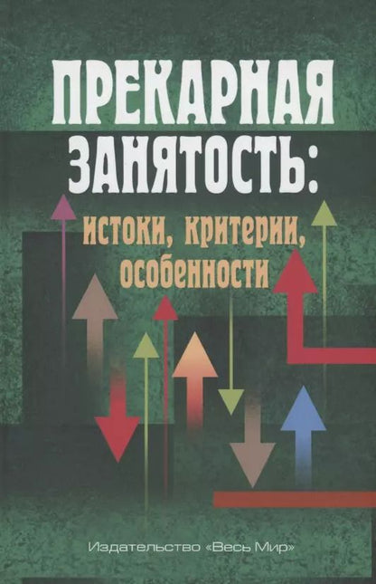 Обложка книги "Тощенко, Анисимов, Буланова: Прекарная занятость. Истоки, критерии, особенности"