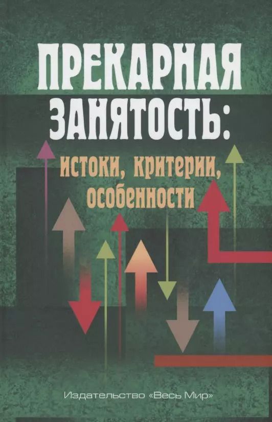 Обложка книги "Тощенко, Анисимов, Буланова: Прекарная занятость. Истоки, критерии, особенности"