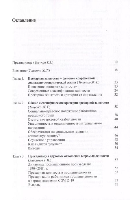 Фотография книги "Тощенко, Анисимов, Буланова: Прекарная занятость. Истоки, критерии, особенности"
