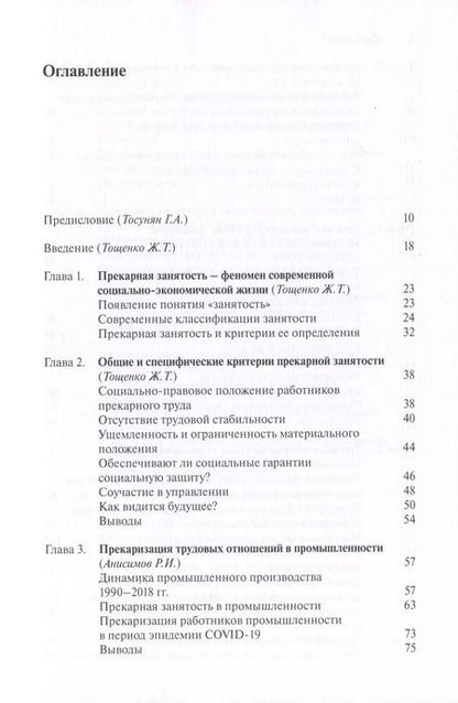 Фотография книги "Тощенко, Анисимов, Буланова: Прекарная занятость. Истоки, критерии, особенности"