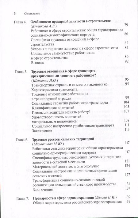 Фотография книги "Тощенко, Анисимов, Буланова: Прекарная занятость. Истоки, критерии, особенности"