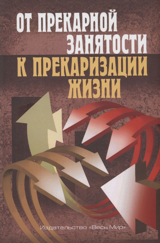 Обложка книги "Тощенко, Шевченко, Анисимов: От прекарной занятости к прекаризации жизни"