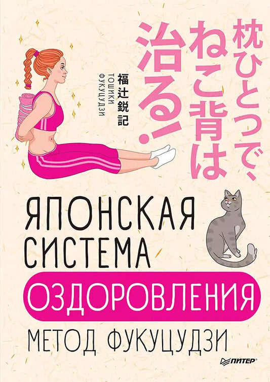 Обложка книги "Тошики Фукуцудзи: Японская система оздоровления. Метод Фукуцудзи"