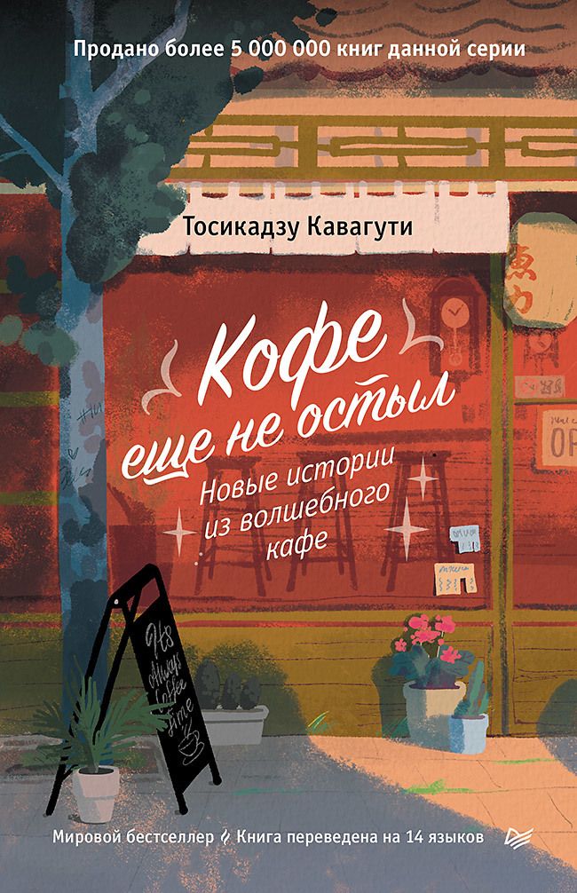 Обложка книги "Тосикадзу Кавагути: Кофе еще не остыл. Новые истории из волшебного кафе"