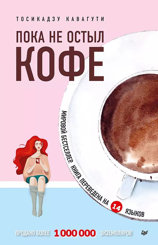 Обложка книги "Тосикадзу Кавагути: Пока не остыл кофе"