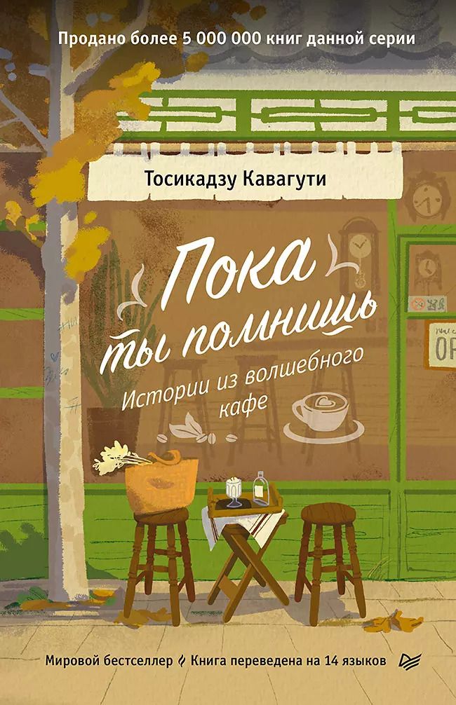 Обложка книги "Тосикадзу Кавагути: Пока ты помнишь. Истории из волшебного кафе"