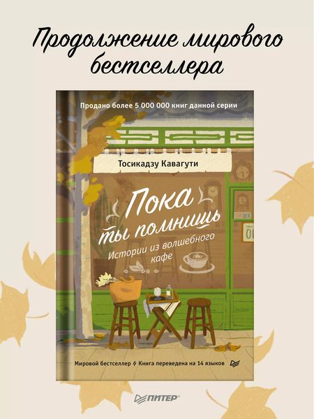 Фотография книги "Тосикадзу Кавагути: Пока ты помнишь. Истории из волшебного кафе"