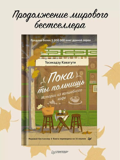 Фотография книги "Тосикадзу Кавагути: Пока ты помнишь. Истории из волшебного кафе"